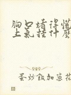 胸口堵得慌喘不上气挂什么科