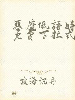 恶魔低语时漫画免费下拉式漫画六漫画