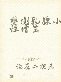 双侧乳腺小叶囊性增生