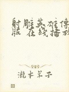 射雕英雄传胡歌版 在线播放