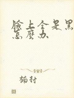 脸上全是黑痘印怎么办