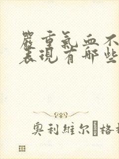 严重气血不足的表现有哪些症状