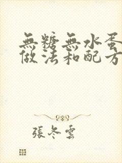 无糖无水蛋糕的做法和配方