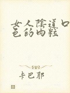 女人阴道口有白色的肉粒