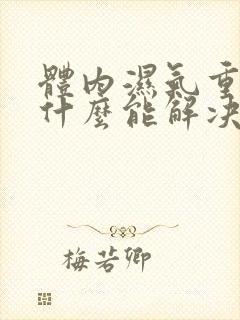 体内湿气重吃点什么能解决