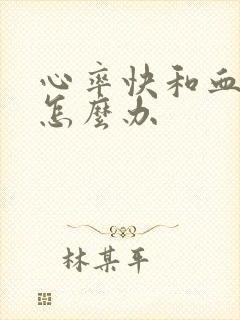 心率快和血压高怎么办