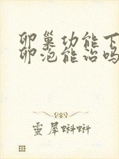 卵巢功能下降无卵泡能治吗