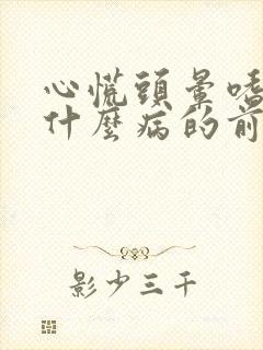 心慌头晕嗜睡是什么病的前兆封面