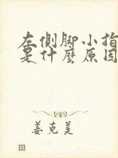 左侧脚小指麻木是什么原因封面