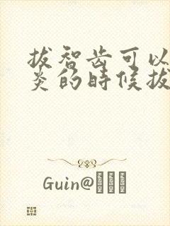 拔智齿可以在发炎的时候拔吗