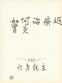 如何治疗返流性胃炎