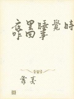 夜里睡觉时手麻咋回事封面