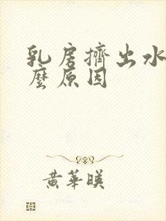 乳房挤出水是什么原因封面