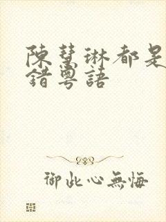 陈慧琳都是你的错粤语