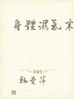 身体湿气寒气重