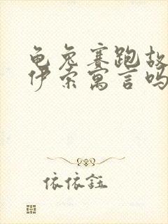 龟兔赛跑故事是伊索寓言吗