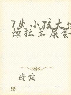 7岁小孩大便干燥拉羊屎蛋怎么办