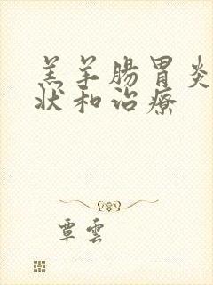 羔羊肠胃炎的症状和治疗