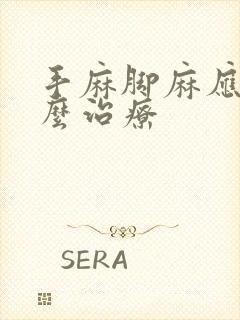 手麻脚麻应该怎么治疗