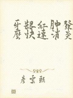 牙龈红肿发炎怎么快速消炎