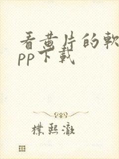 看黄片的软件app下载