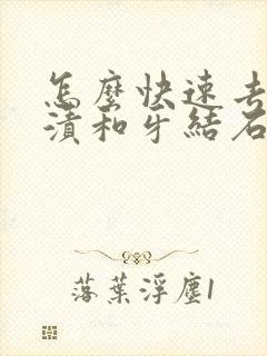 怎么快速去除牙渍和牙结石