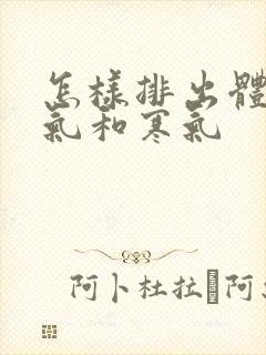 怎样排出体内湿气和寒气