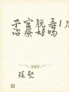 子宫脱垂1度能治疗好吗封面