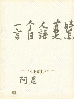 一个人有时候自言自语是怎么回事封面