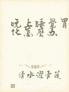 晚上睡觉胃不消化怎么办封面