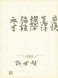 血脂稠怎么调理才能降得快?