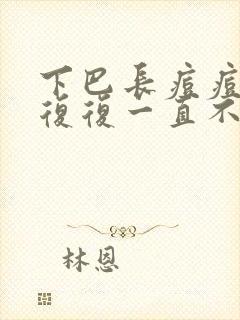 下巴长痘痘反反复复一直不好怎么办