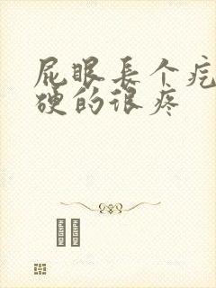 屁眼长个疙瘩硬硬的很疼