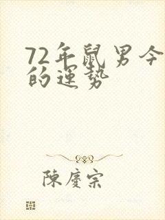 72年鼠男今年的运势