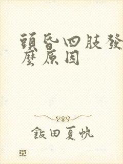 头昏四肢发麻什么原因封面