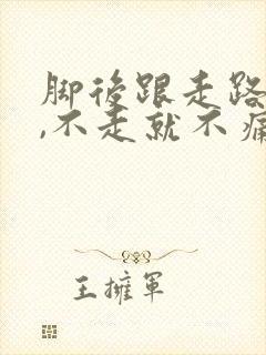 脚后跟走路就痛,不走就不痛