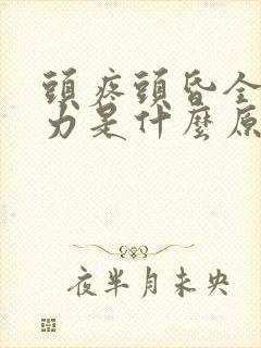 头疼头昏全身乏力是什么原因