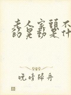 老人家头不自觉的晃动是什么原因