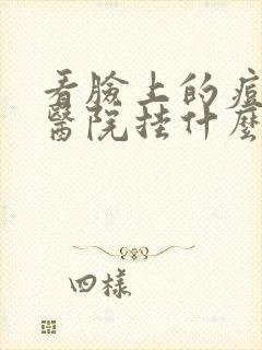 看脸上的痘痘到医院挂什么科封面