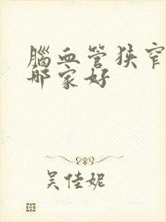 脑血管狭窄治疗哪家好