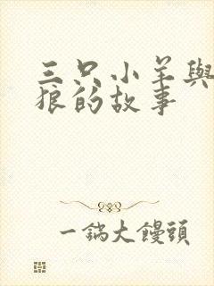 三只小羊与大灰狼的故事