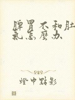 脾胃不和肚子胀气怎么办