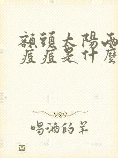 额头太阳两侧长痘痘是什么原因是什么