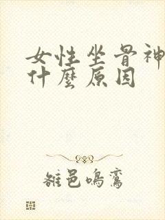 女性坐骨神经疼什么原因