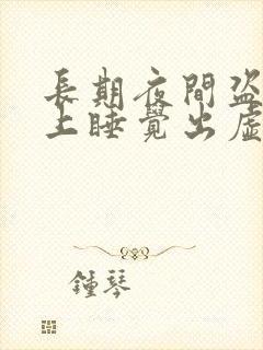 长期夜间盗汗晚上睡觉出虚汗