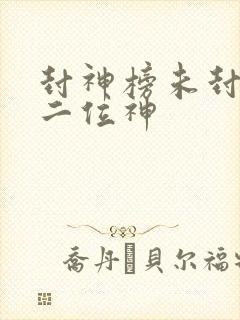 封神榜未封的十二位神