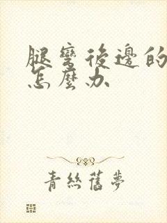 腿弯后边的筋疼怎么办