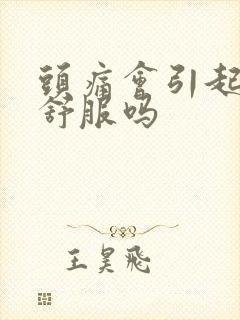 头痛会引起胃不舒服吗