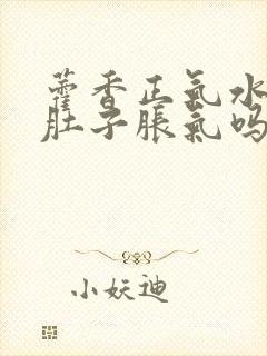 藿香正气水治疗肚子胀气吗