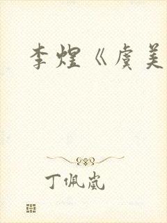 李煜《虞美人》